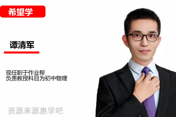 谭清军初三中考物理2026作业帮秋上自然科学自主学习TYA+2期网课视频第1张